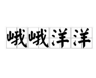 “峨峨洋洋”是成语吗？