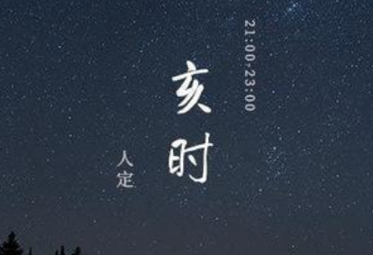 揭秘古代时辰：亥时的秘密