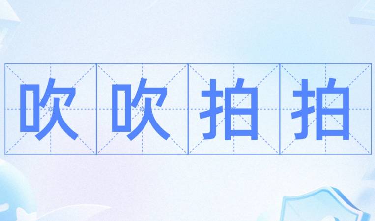 “吹吹拍拍”是成语吗？
