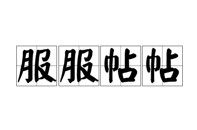 成语“服服帖帖”的用法、典故和出处