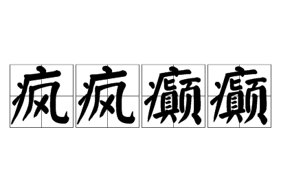 探寻“疯疯癫癫”的成语意蕴