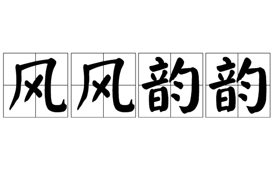 “风风韵韵”是成语吗？