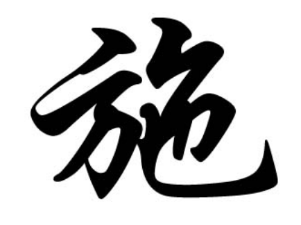 施姓的起源：从鲁国名臣到现代姓氏的演变
