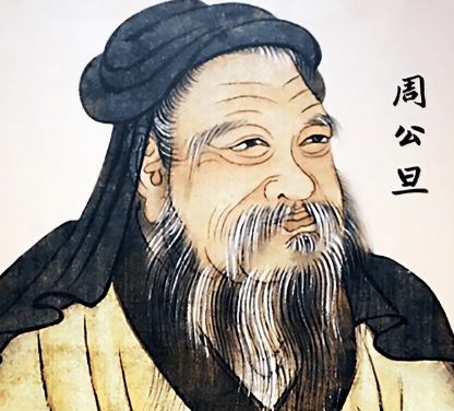 周公和周公旦：探寻历史人物的同一性