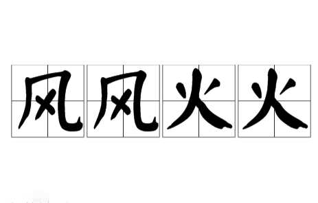 成语“风风火火”是褒义词还是贬义词？