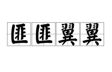 “匪匪翼翼”是成语吗？是什么意思？