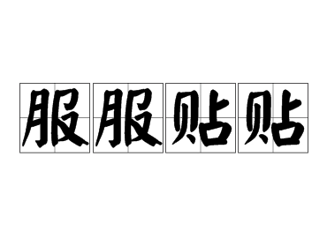 成语“服服贴贴”的含义与应用