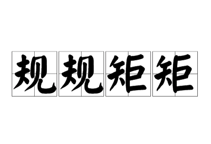 成语“规规矩矩”的含义与应用