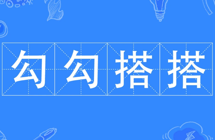 成语“勾勾搭搭”是褒义词还是贬义词？