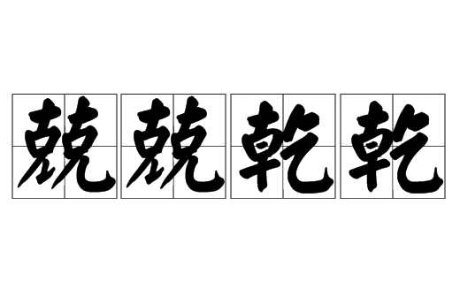 成语“兢兢乾乾”是什么意思？如何理解？