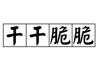 成语“干干脆脆”是什么意思？用来形容什么？