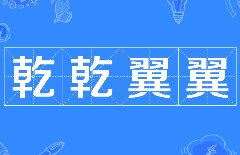 “乾乾翼翼”是成语吗？