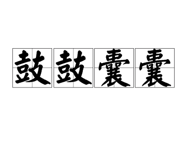 成语“鼓鼓囊囊”的用法、典故和出处