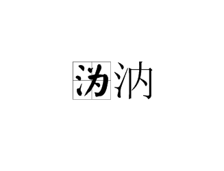 沩汭探秘：寻找古代地名的现代位置