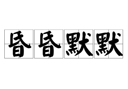 探秘成语“昏昏默默”的含义与应用