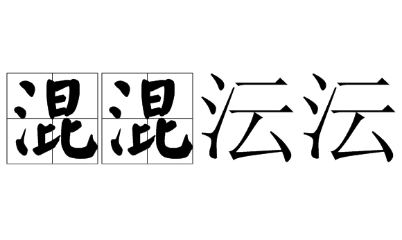 成语“混混沄沄”的用法、典故与出处