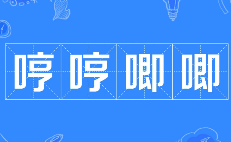 成语“哼哼唧唧”的用法、典故和出处