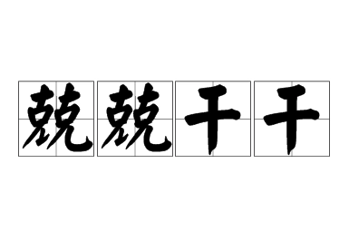 “兢兢干干”是成语吗？是什么意思？