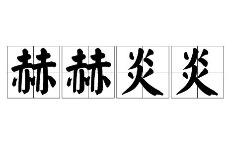 成语“赫赫炎炎”用来形容什么？