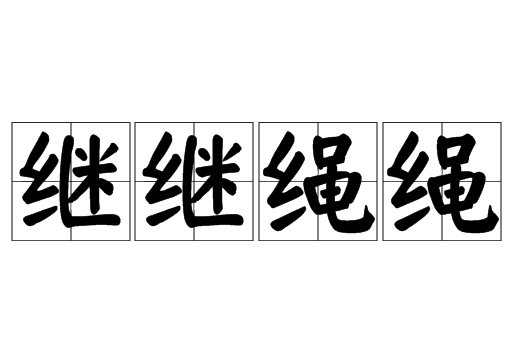 “继继绳绳”是成语吗？是什么意思？