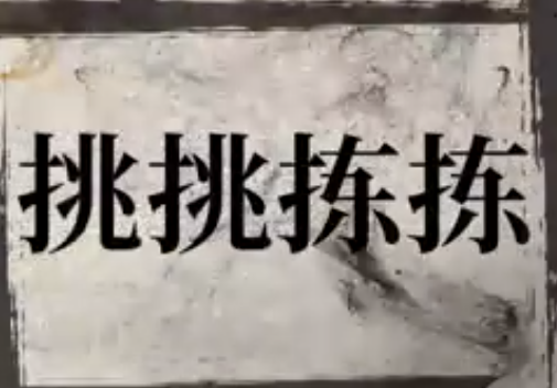成语“挑挑拣拣”的用法、典故和出处