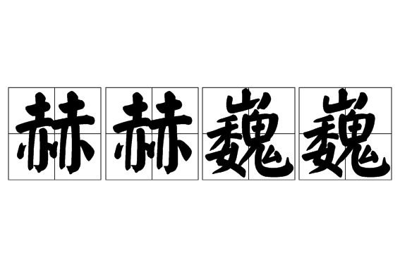 “赫赫巍巍”是成语吗？是什么意思？