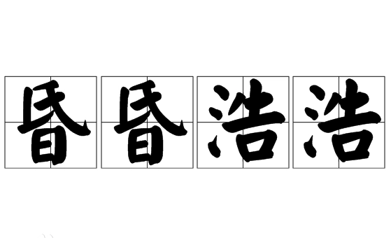 成语“昏昏浩浩”是褒义词还是贬义词？