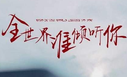 全世界谁倾听你剧情讲了什么故事？