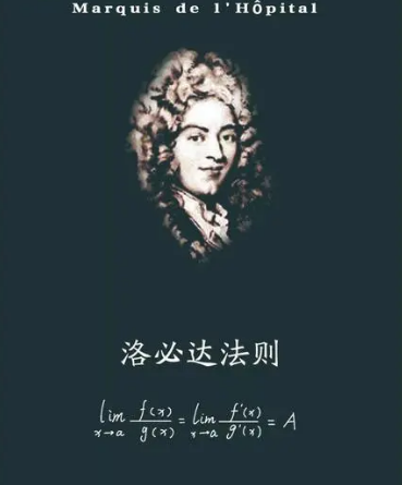 洛必达法则与数学的辉煌：探寻洛必达的数学贡献