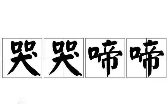 成语“哭哭啼啼”是什么意思？用来形容什么？