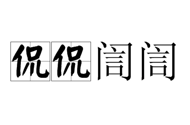 成语“侃侃訚訚”怎么读？是什么意思？