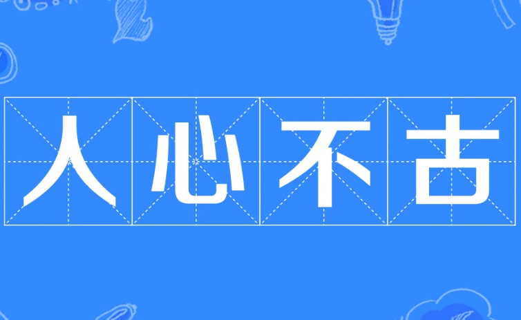 “人心不古”：一句感慨，千年思考
