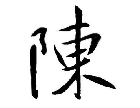 陈姓的起源