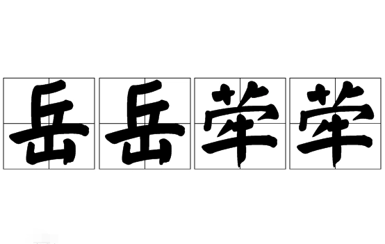 成语