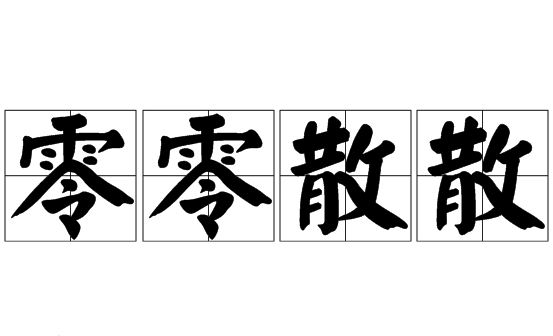 成语“零零散散”是什么意思？用来形容什么？