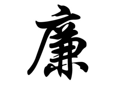 廉姓的起源与传承：追溯黄帝玄孙大廉的足迹