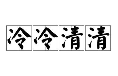 成语“冷冷清清”是什么意思？用来形容什么？