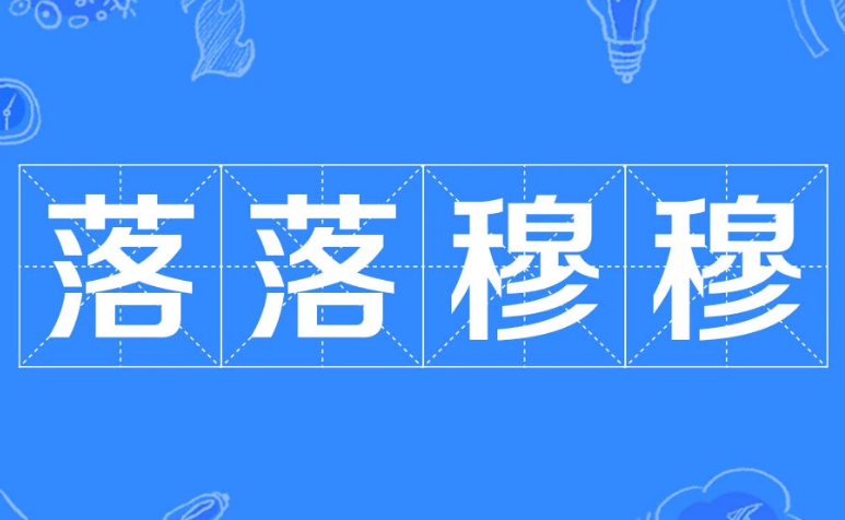“落落穆穆”是成语吗？是什么意思？