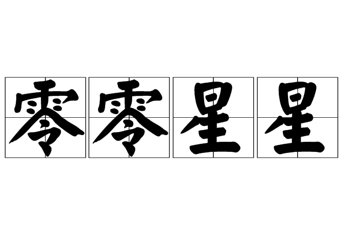 成语“零零星星”是什么意思？用来形容什么？