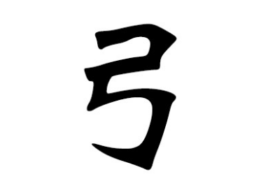探索弓姓的起源与传承