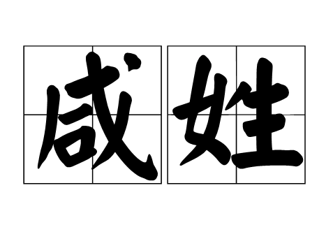 探秘咸姓的起源与郡望