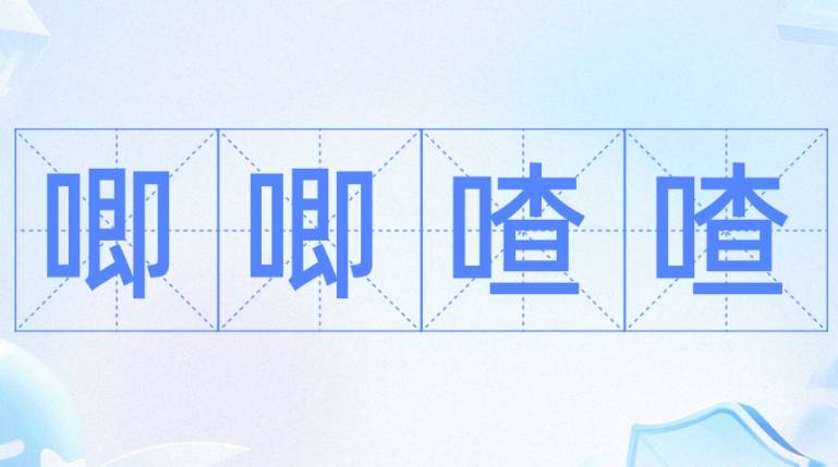 成语“唧唧喳喳”是什么意思？出自哪里？