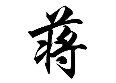 蒋姓的起源与西周皇室血统