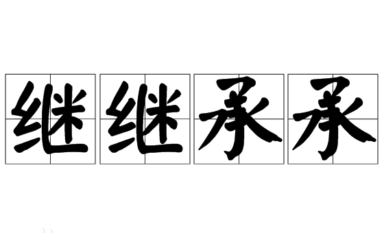 “继继承承”是成语吗？是什么意思？