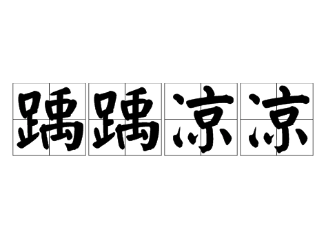 成语“踽踽凉凉”怎么读？是什么意思？