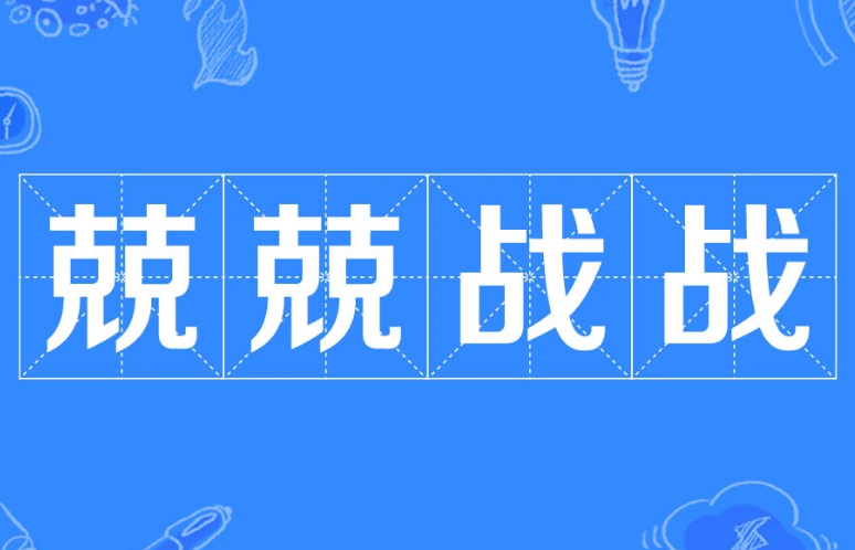 成语“兢兢战战”的用法、典故与出处