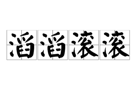 成语“滔滔滚滚”是什么意思？用来形容什么？