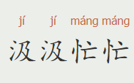 成语“汲汲忙忙”的用法、典故和出处