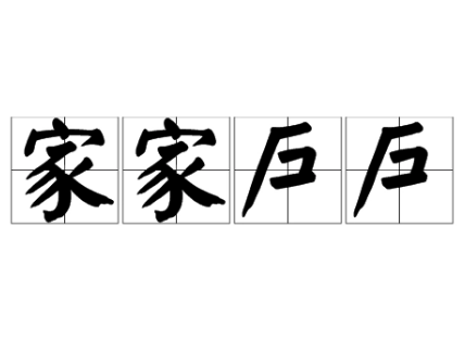 “家家户户”是成语吗？是什么意思？