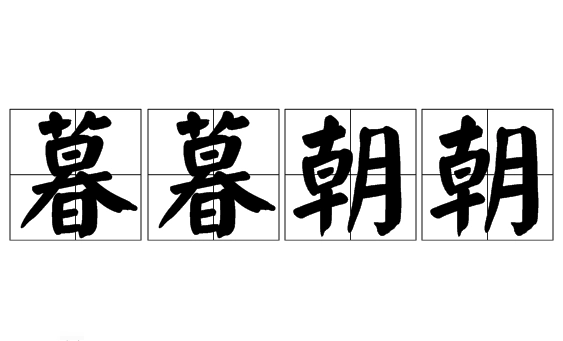 成语“暮暮朝朝”是什么意思？用来形容什么？